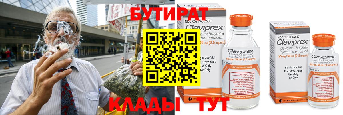 БУТИРАТ 1.4BDO Крымск