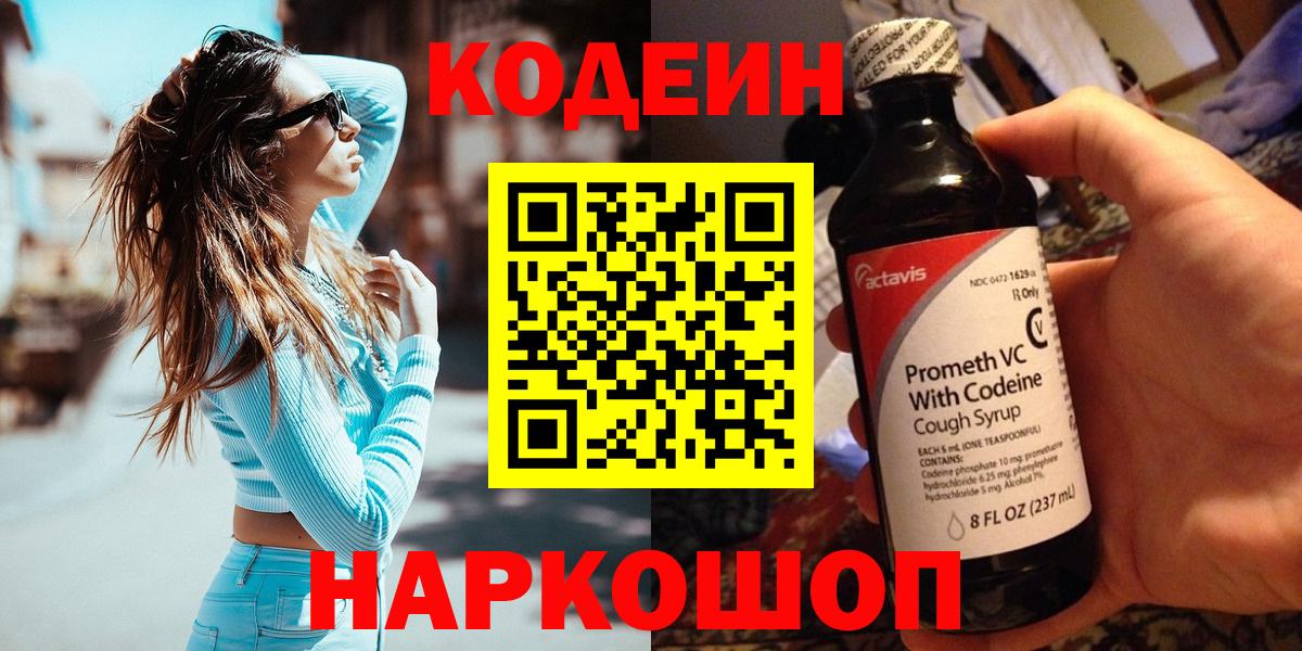 Кодеин напиток Lean (лин) Крымск