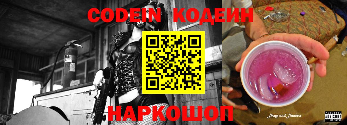 Крымск  Codein напиток Lean (лин)  Вход с VPN 